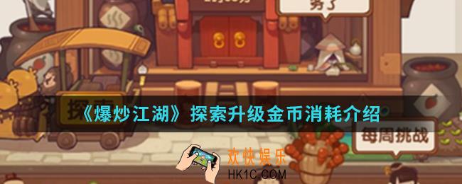 爆炒江湖探索升级消耗多少金币_探索升级金币消耗