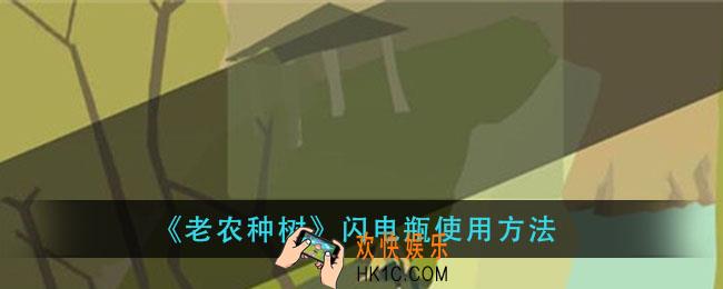 老农种树闪电瓶怎么用_闪电瓶使用方法