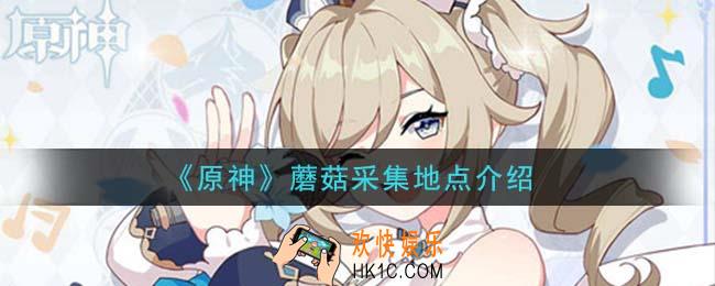 原神怎么快速获得蘑菇_蘑菇采集地点介绍