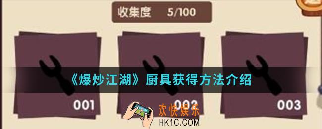 爆炒江湖厨具怎么得_厨具获得方法