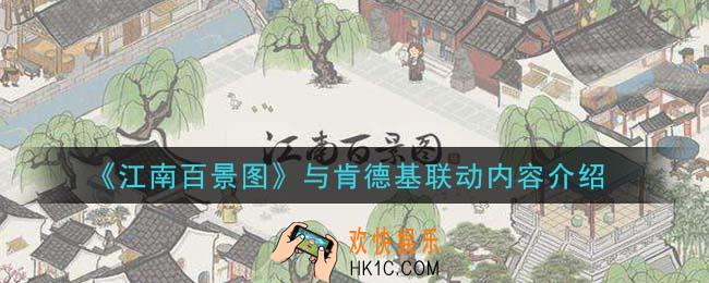 江南百景图肯德基联动内容是什么_与肯德基联动内容介绍