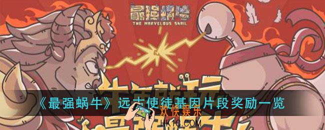 最强蜗牛远古使徒基因片段奖励是什么_远古使徒基因片段奖励一览