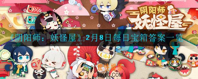 阴阳师妖怪屋2月8日每日宝箱答案是什么_2月8日每日宝箱答案一览