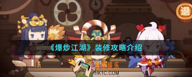 爆炒江湖怎么装修_装修攻略