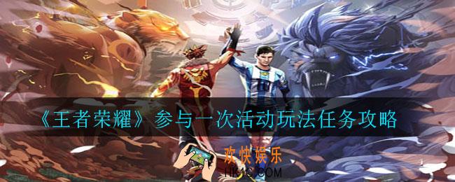 王者荣耀参与一次活动玩法怎么做_参与一次活动玩法任务攻略