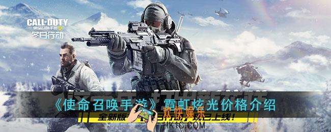 使命召唤手游霓虹炫光多少钱_霓虹炫光价格介绍
