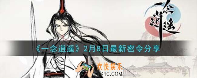 一念逍遥2月8日最新密令是什么_2月8日最新密令分享