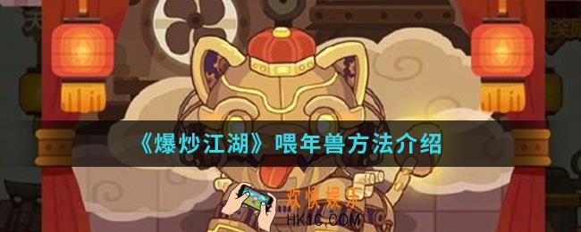爆炒江湖怎么喂年兽_喂年兽方法