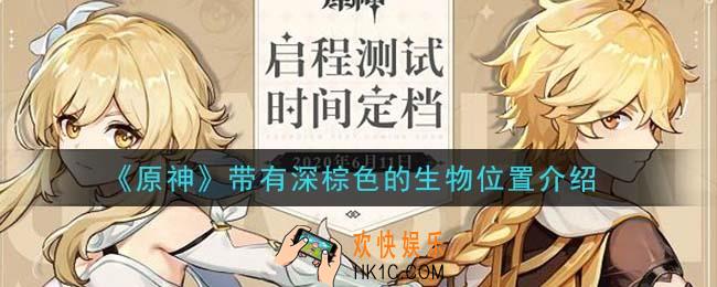 原神带有深棕色的生物在哪里_带有深棕色的生物位置介绍