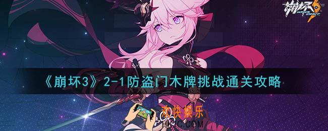 崩坏3树洞里的秘密怎么过_2