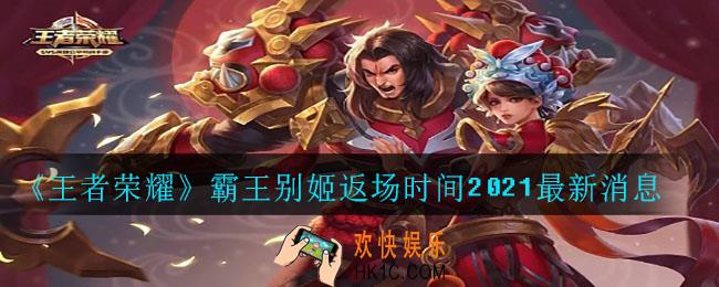 王者荣耀霸王别姬什么时候返场_霸王别姬返场时间2021最新消息