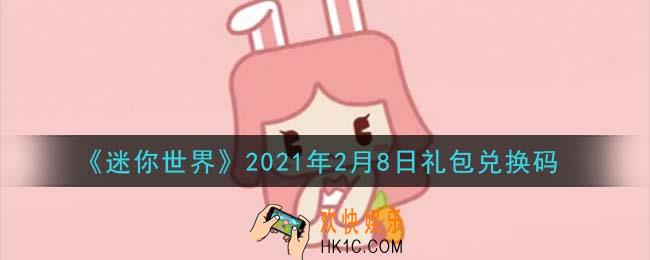 迷你世界2月8日礼包兑换码在哪领_2月8日礼包兑换码激活码是什么2021