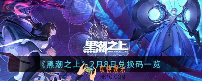 黑潮之上2月8日兑换码是什么_2月8日兑换码一览