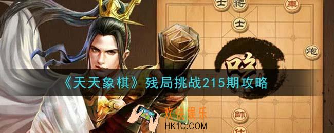 天天象棋残局挑战215期攻略_2月8日残局挑战215期通关攻略