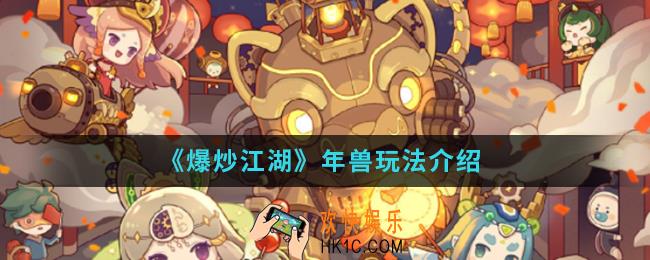 爆炒江湖年兽怎么玩_年兽玩法