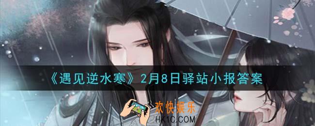 遇见逆水寒驿站小报2月8日答案攻略2021_2.8日每日一题最新四个线索2021