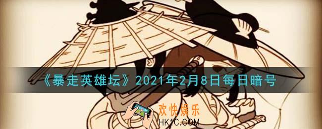 平安镇当铺老板名叫什么_暴走英雄坛2月8日每日暗号答案2021