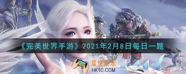 完美世界手游2月8日每日一题2021_萌萌的精灵们达到多少级可以使用悟性石进行培养