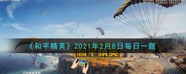 和平精英2021年2月8日每日一题答案_在P城攻略中，考虑落点时首先选择哪里进行搜索