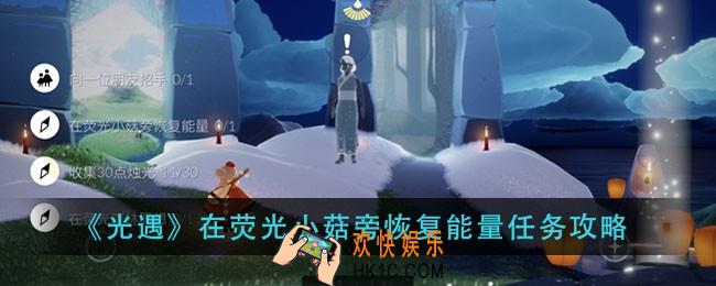 光遇在荧光小菇旁恢复能量怎么完成_在荧光小菇旁恢复能量任务攻