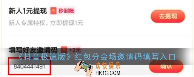 抖音极速版红包分会场邀请码在哪_2021速版红包分会场邀请码填写入口