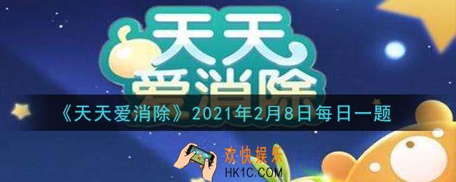 天天爱消除2月8日每日一题2021_金锦鲤和银锦鲤是哪一个活动那个的兑换物