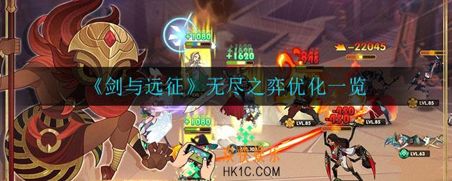 剑与远征无尽之弈优化了什么_无尽之弈优化一览
