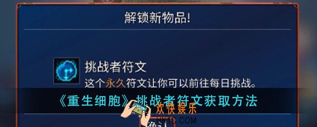 重生细胞挑战者符文怎么获得_挑战者符文获取方法
