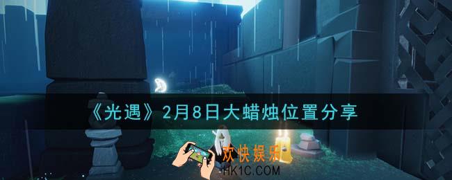 光遇2月8日大蜡烛在哪里_光遇2月8日大蜡烛位置分享