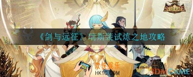 剑与远征瑞斯裴试炼之地怎么玩_瑞斯裴试炼之地攻略