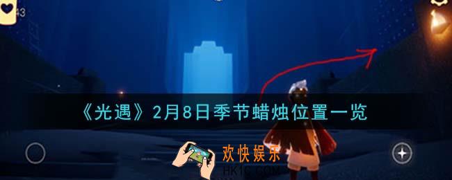 光遇2月8日季节蜡烛在哪2021_2月8日季节蜡烛位置详细介绍一览