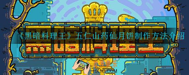 黑暗料理王五仁山药仙月饼怎么制作_五仁山药仙月饼制作方法介绍