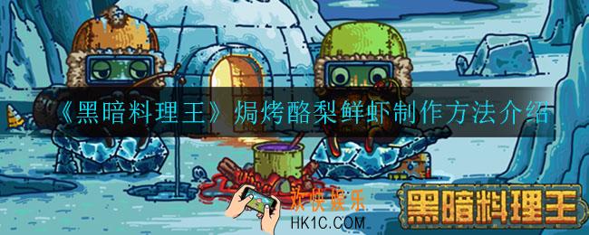 黑暗料理王焗烤酪梨鲜虾怎么制作_焗烤酪梨鲜虾制作方法介绍