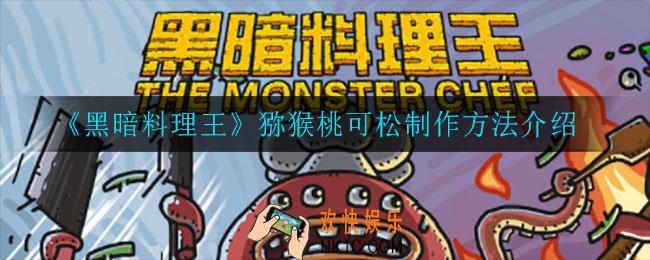 黑暗料理王猕猴桃可松怎么制作_猕猴桃可松制作方法介绍