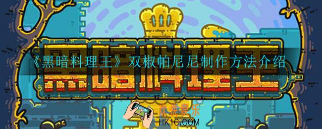 黑暗料理王双椒帕尼尼怎么制作_双椒帕尼尼制作方法介绍