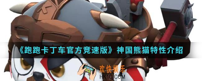 跑跑卡丁车官方竞速版神国熊猫有什么特性_神国熊猫特性
