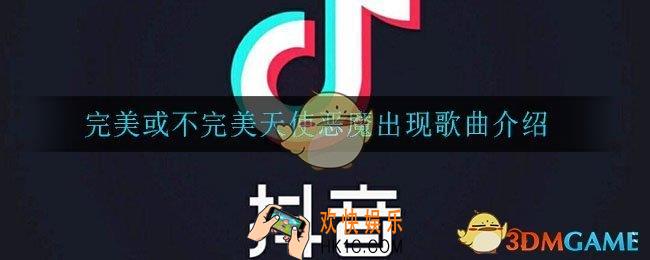 完美或不完美天使恶魔出现是什么歌_完美或不完美天使恶魔出现歌曲介绍