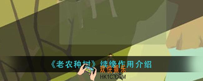 老农种树续缘有什么用_续缘作用介绍