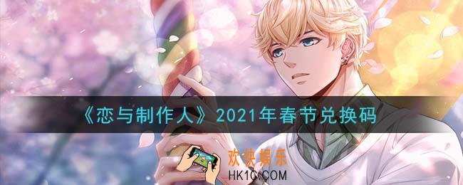 恋与制作人春节兑换码是什么2021_CDK礼包激活码怎么领
