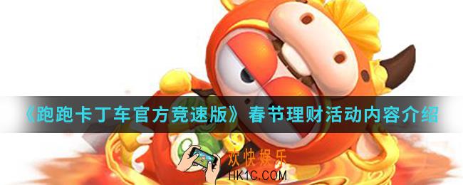 跑跑卡丁车官方竞速版春节理财活动有什么内容_春节理财活动内容