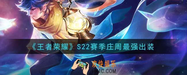 王者荣耀S22赛季庄周怎么出装最强_S22赛季庄周最强出装
