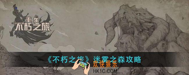 不朽之旅迷雾之森怎么过_迷雾之森攻略