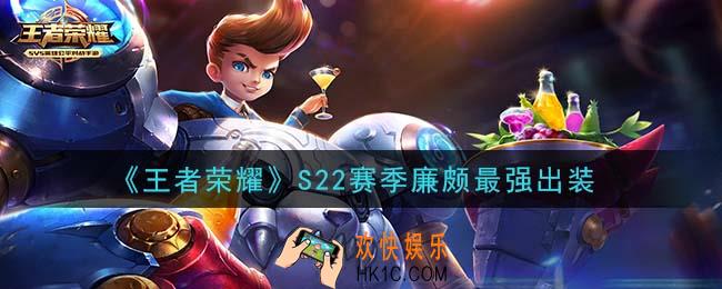 王者荣耀S22赛季廉颇怎么出装最强_S22赛季廉颇最强出装