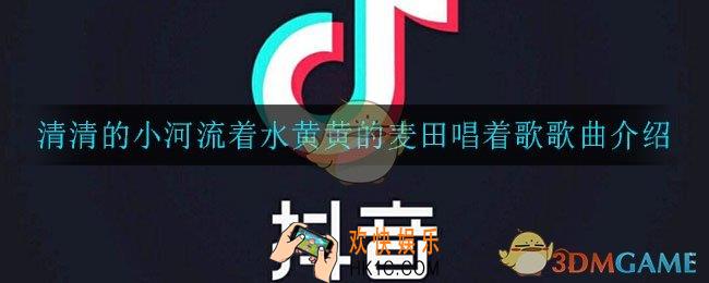 清清的小河流着水黄黄的麦田唱着歌是什么歌_清清的小河流着水黄黄的麦田唱着歌歌曲介绍