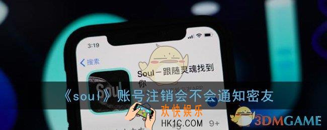 soul注销了会通知密友知道吗_账号注销会不会通知密友