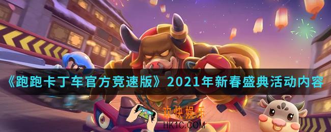跑跑卡丁车官方竞速版2021年新春盛典活动有什么内容_2021年新春盛典活动内容