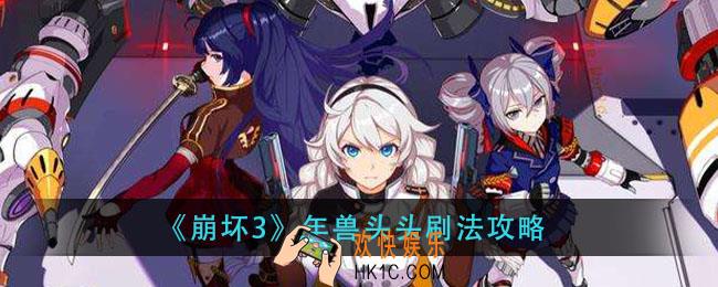 崩坏3年兽头头怎么刷_年兽头头刷法攻略