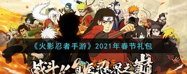 火影忍者手游春节礼包2021_春节礼包在哪领