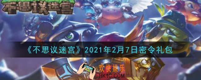 不思议迷宫2021年2月7日每日密令礼包是什么_2.7日密令怎么兑换