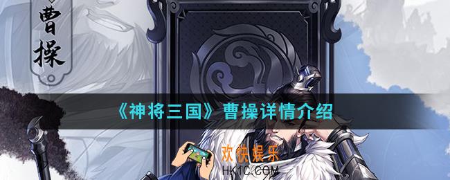 神将三国曹操怎么样_曹操
